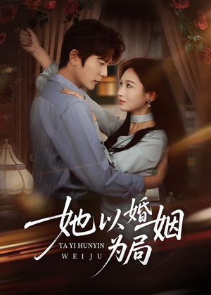 她以婚姻为局（60集）短剧推荐超甜网剧