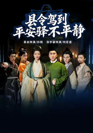 县令驾到平安驿不平静（32集）一口气看到最新短剧大结局