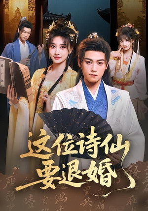 这位诗仙要退婚（86集）短剧限免全集任你点