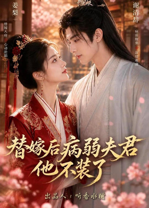 替嫁后病弱夫君他不装了第一季(15集) 替嫁后病弱夫君他不装了第一季(15集)精彩短剧免费看