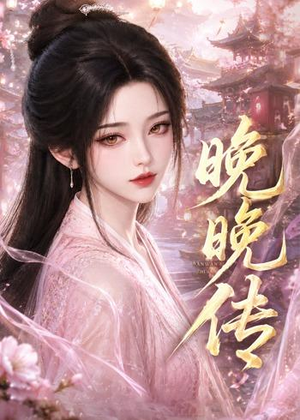晚晚传（63集）短剧推荐我每天持续更新