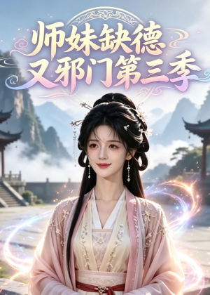 师妹缺德又邪门第三季（140集）一段短剧看完整部剧