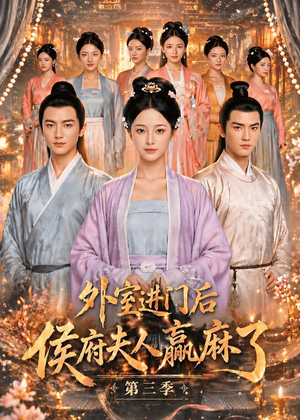 外室进门后,侯府夫人赢麻了第三季(83集) 外室进门后,侯府夫人赢麻了第三季(83集)每日坚持分享短剧