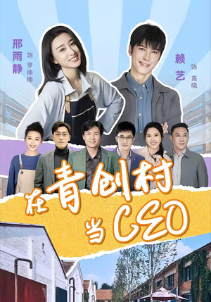 在青创村当CEO(83集) 在青创村当CEO(83集)好看又上头的短剧
