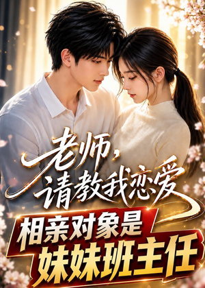 老师，请教我恋爱：相亲对象是妹妹班主任（62集）全网独播短剧免费观影