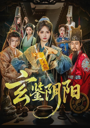 玄鉴阴阳（81集）这部短剧让人爱不释手
