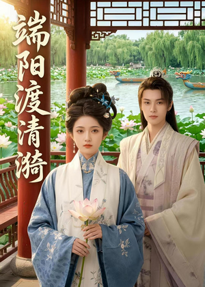 端阳渡清漪（50集）番茄短剧看全集