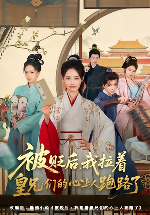 被贬后,我拉着皇兄们的心上人跑路了(60集) 被贬后,我拉着皇兄们的心上人跑路了(60集)爱上这部短剧推荐给你们