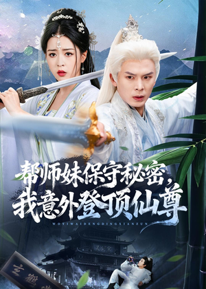 帮师妹保守秘密,我意外登顶仙尊(74集) 帮师妹保守秘密,我意外登顶仙尊(74集)短剧全集连看不停歇