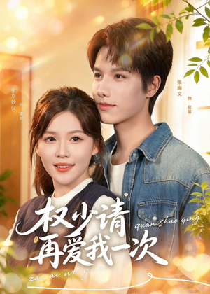 权少请再爱我一次（80集）这短剧太好看了