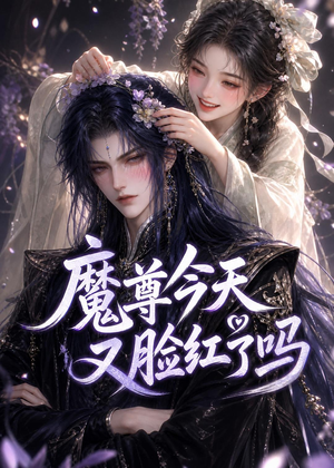 魔尊今天又脸红了吗（45集）免费观看最新热门短剧