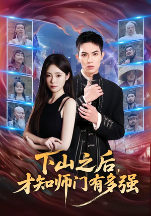 下山之后，才知师门有多强（70集）免费观看全集的短剧网站精选