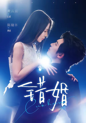 错婚（77集）短剧最热榜最近火