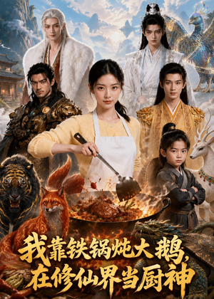 我靠铁锅炖大鹅,在修仙界当厨神(75集) 我靠铁锅炖大鹅,在修仙界当厨神(75集)短剧来袭好看又上头的剧