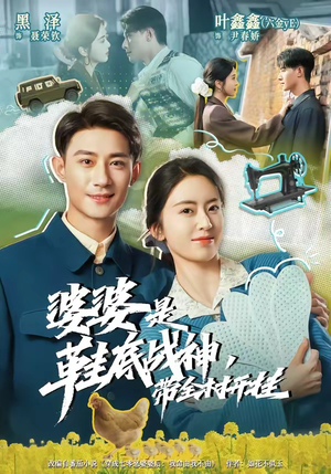婆婆是鞋底战神带全村开挂（93集）重生短剧免费看全集资源
