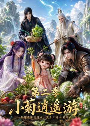 小菊逍遥游第二季（41集）全网最火催泪短剧