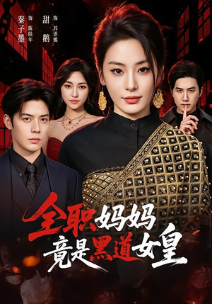 全职妈妈竟是黑道女皇(63集) 全职妈妈竟是黑道女皇(63集)热播短剧抢先看