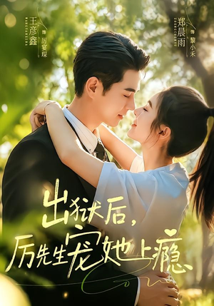 出狱后,厉先生宠她上瘾(80集) 出狱后,厉先生宠她上瘾(80集)前十的短剧值得一看