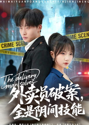 外卖员破案，全是阴间技能（80集）短剧小说在线看