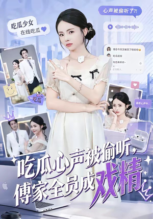吃瓜心声被偷听,傅家全员成戏精(79集) 吃瓜心声被偷听,傅家全员成戏精(79集)在线免费观看排行榜前十短剧