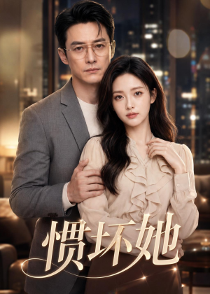 惯坏她（94集）真的太精彩了短剧分享社区