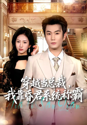 穿越当总裁，我靠昏君系统称霸（80集）更新短剧精彩不断