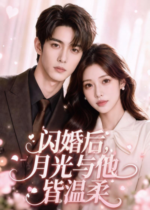 闪婚后，月光与他皆温柔（98集）最热短剧抢先看