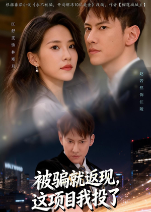 被骗就返现,这项目我投了(80集) 被骗就返现,这项目我投了(80集)红果短剧看全集
