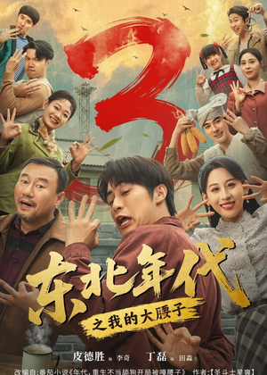 东北年代之我的大腰子第三部(70集) 东北年代之我的大腰子第三部(70集)热门短剧推荐古装