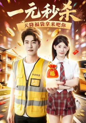 一元秒杀，天降福袋拿来吧你（80集）高分短剧推荐值得一看