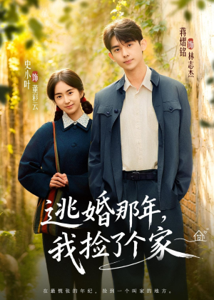 逃婚那年，我捡了个家（74集）免费观看最新短剧