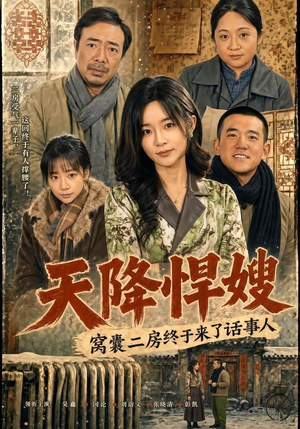 天降悍嫂,窝囊二房终于来了话事人(64集) 天降悍嫂,窝囊二房终于来了话事人(64集)短剧在哪个平台
