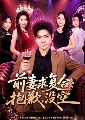 前妻要求复合：抱歉，没空（80集）一部短剧追的停不下来