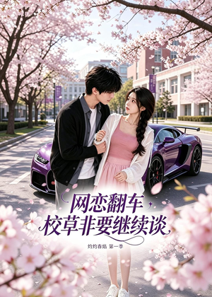 网恋翻车校草非要继续谈灼灼春焰第一季(61集) 网恋翻车校草非要继续谈灼灼春焰第一季(61集)短剧全集畅看无门槛