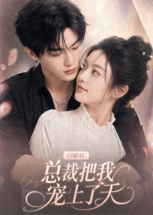 闪婚后,总裁把我宠上了天(100集) 闪婚后,总裁把我宠上了天(100集)热门火爆短剧推荐