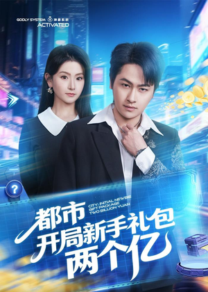 都市开局新手礼包两个亿（76集）超好看的短剧追完不后悔