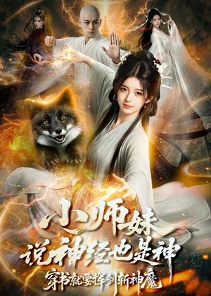 小师妹说神经也是神，穿书就要挥剑斩神魔（70集）短剧男主角排行榜