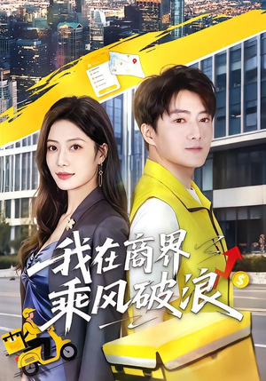 我在商界乘风破浪（61集）短剧全集大结局完整版