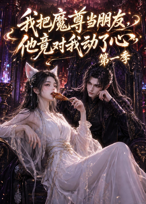 我把魔尊当朋友,他竟对我动了心(90集) 我把魔尊当朋友,他竟对我动了心(90集)红果短剧免费看