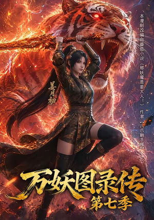 万妖图录传第七季(90集) 万妖图录传第七季(90集)好看又精彩的短剧
