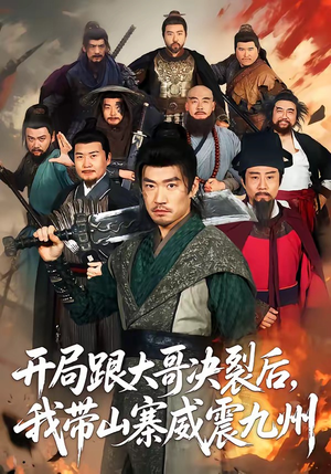 开局跟大哥决裂后,我带山寨威震九州(81集) 开局跟大哥决裂后,我带山寨威震九州(81集)短剧全集抢先看