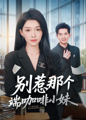 别惹那个端咖啡小妹（78集）好看又精彩的短剧