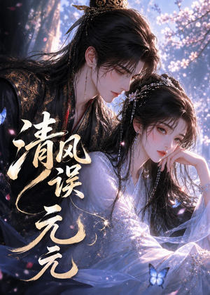 清风误元元（24集）排行榜上的短剧免费看