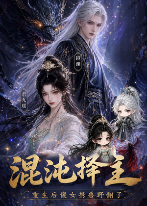 混沌择主:重生后傻女携兽野翻了(60集) 混沌择主:重生后傻女携兽野翻了(60集)每天分享好看短剧
