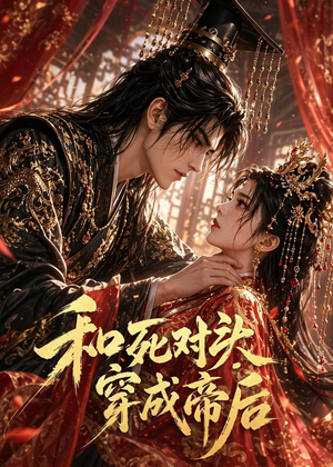 和死对头穿成帝后（52集）免费观看短剧就是爽