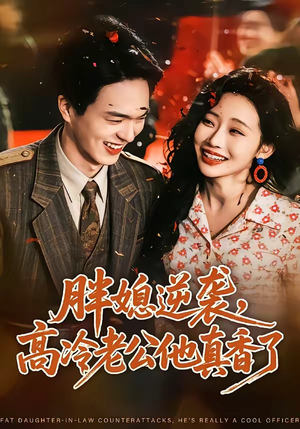 胖媳逆袭,高冷老公他真香了(69集) 胖媳逆袭,高冷老公他真香了(69集)短剧已完结一口气看完真爽