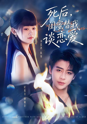 死后,闺蜜替我谈恋爱(67集) 死后,闺蜜替我谈恋爱(67集)爆火短剧抢先看