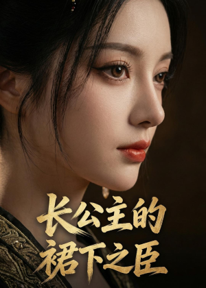 长公主的裙下之臣(60集) 长公主的裙下之臣(60集)全集短剧免费在线观看