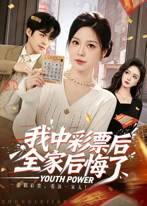 我中彩票后全家后悔了(60集) 我中彩票后全家后悔了(60集)短剧完结篇全集连播