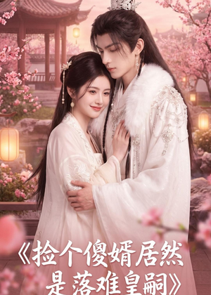 捡个傻婿居然是落难皇嗣(35集) 捡个傻婿居然是落难皇嗣(35集)喜欢短剧的看过来